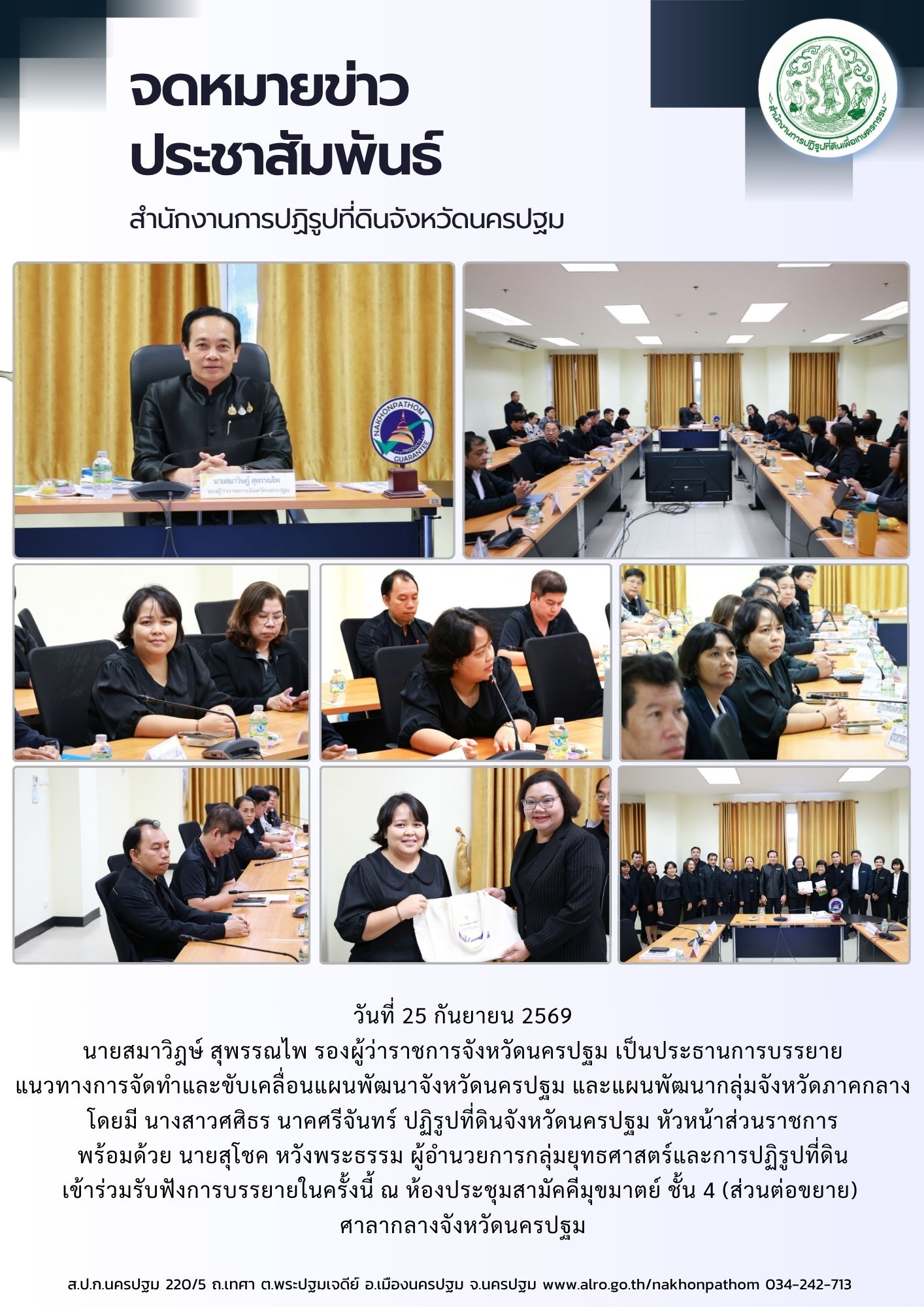 title - ส.ป.ก.นครปฐม เข้าร่วมรับฟังการบรรยายแนวทางการจัดทำและขับเคลื่อนแผนพัฒนาจังหวัดนครปฐม และแผนพัฒนากลุ่มจังหวัดภาคกลาง